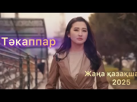 Видео: Тәкаппар | ЖАҢА ҚАЗАҚША КИНО 2025