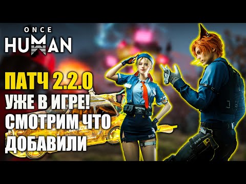 Видео: Once Human 2.2.0 — Уже в игре! Смотрим, что добавили🔥