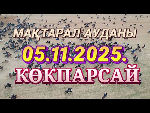 Видео: МАҚТАРАЛ АУДАНЫ АТАКЕНТ - БЕЙБІТХАНҰЛЫ НҰРЛЫБАЙ МЫРЗАНЫҢ ЕЛДЕН БАТА АЛУ ТОЙ КӨКПАРЫ 05.11.2025.