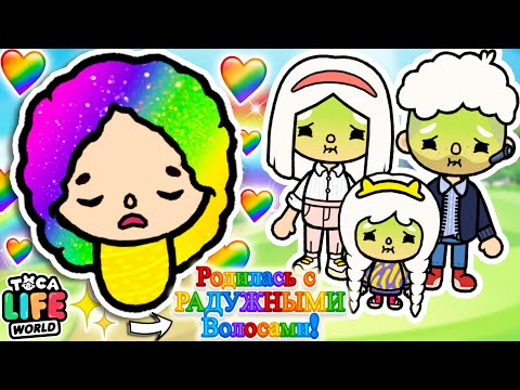 Видео: 🌈 Я РОДИЛАСЬ С РАДУЖНЫМИ ВОЛОСАМИ! 🌈 Toca Boca Life World