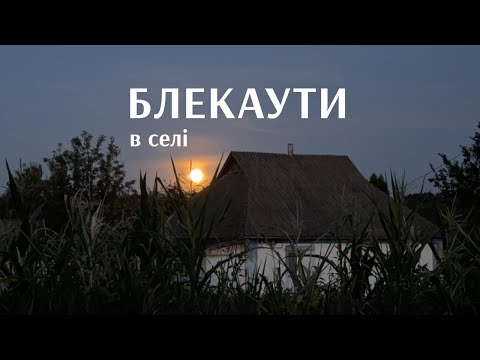 Видео: Блекаути та енергонезалежність в селі