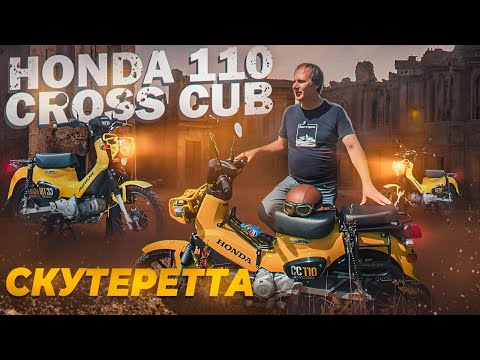 Видео: На каждый день. Даже по лесу и полю. HONDA Cross CUB 110. Функциональный мотоцикл для города и дачи