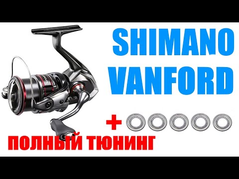 Видео: Shimano Vanford - ПОЛНЫЙ ТЮНИНГ