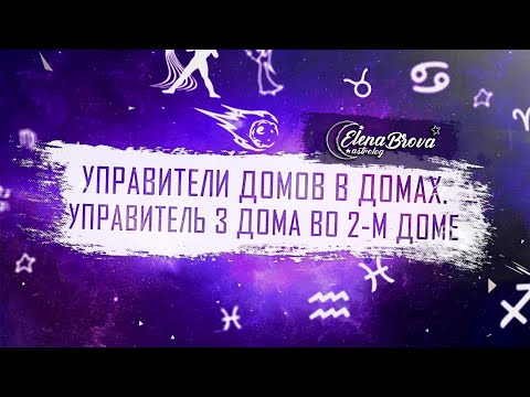 Видео: Управители домов. Управитель 3 дома во 2  доме. Управитель 3 дома в домах.