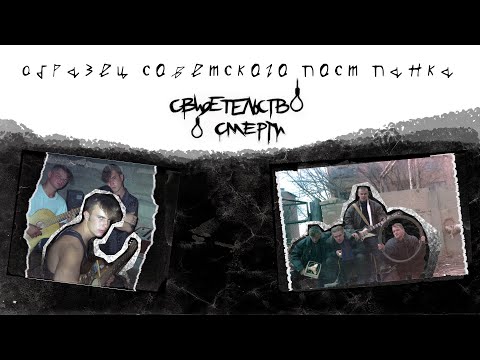Видео: ОБРАЗЕЦ СОВЕТСКОГО ПОСТ-ПАНКА / СВИДЕТЕЛЬСТВО О СМЕРТИ