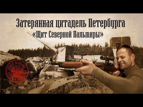 Видео: Форт "ИНО" ("Николаевский") Забытая цитадель Петербурга Западная батарея №14 (фильм 1)