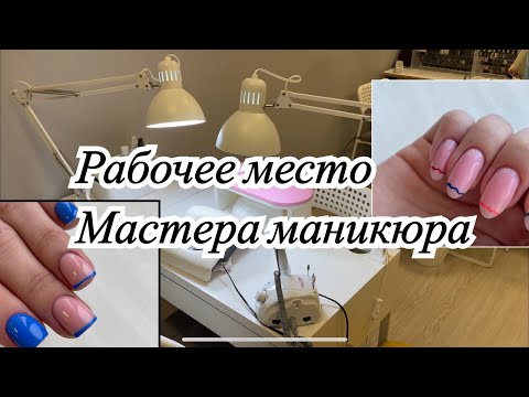 Видео: Рабочее место мастера маникюра💅🏻 Организация  рабочего пространства💁🏽‍♀️