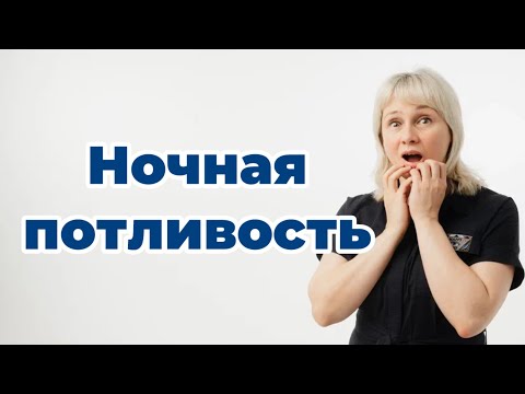 Видео: Ночная потливость.  Почему потеют по ночам. Доктор Лисенкова