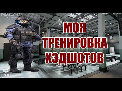 Видео: Моя тренировка - разминка в Pavlov VR