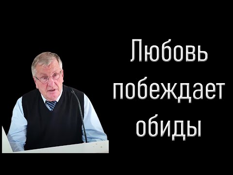 Видео: "Любовь побеждает обиды" Немцев В.С.