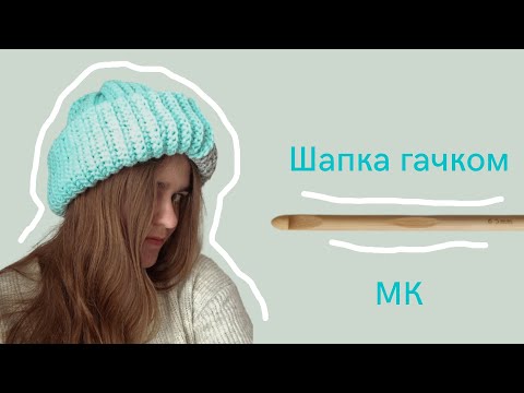 Видео: Об'ємна шапка гачком | Покроковий майстер-клас для початківців