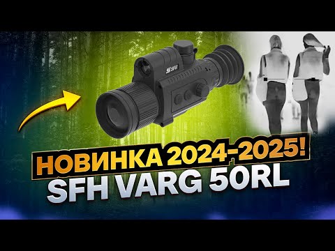 Видео: ЛУЧШИЙ ЦЕНА/КАЧЕСТВО ТЕПЛОВИЗИОННЫЙ ПРИЦЕЛ SFH VARG 50RL ВИДНО ВСЁ! ОБЗОР ТЕСТЫ В ЛЕСУ, ПОЛЕ #охота