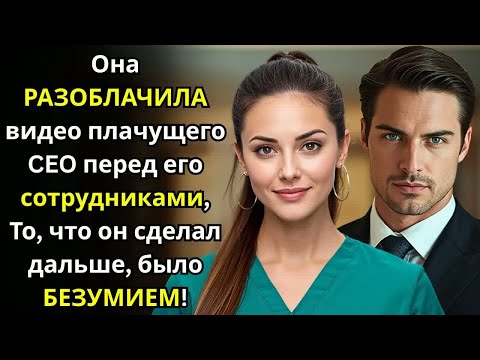 Видео: Медсестра раскрыла смущающие тайны миллионера гендиректора перед 50 руководителями — и вот что произ