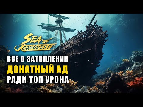 Видео: Затопление - герои, корабли. sea of conquest