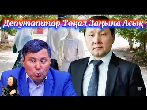 Видео: Депутаттар Қуды тоқалдан басқа шаруа жоқ елімізде