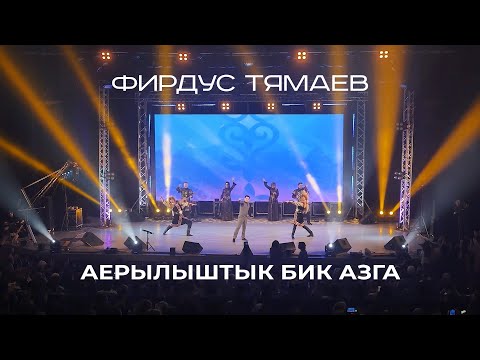 Видео: Фирдус Тямаев - Аерылыштык бик азга / Концерт / Уникс Казан / 2020
