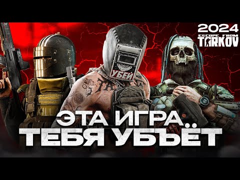 Видео: Стоит ли играть в Escape From Tarkov в 2024 году?