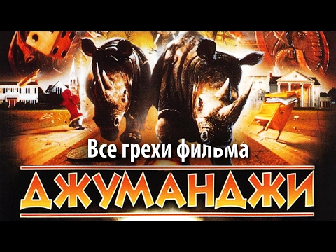 Видео: Все грехи фильма "Джуманджи"