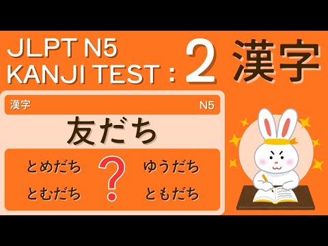 Видео: Тест по лексике кандзи JLPT N5 2 – Всего 5 минут в день