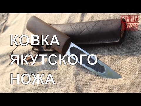 Видео: СОЗДАНИЕ ЯКУТСКОГО НОЖА ПОЛНЫЙ ЦИКЛ