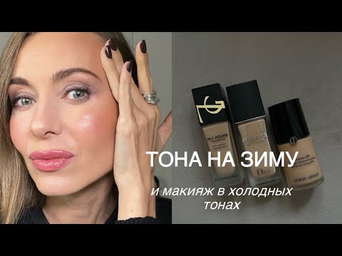 Видео: Подборка тональных для разных типов кожи | мои проверенные фавориты | макияж в холодных тонах