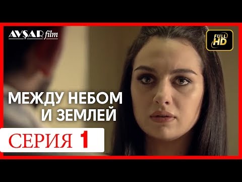 Видео: Между небом и землей 1 серия