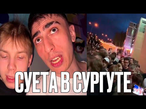 Видео: СУЕТА В СУРГУТЕ! 1000 ЧЕЛОВЕК НА СХОДКЕ СТРИМЕРОВ! ДЕСАУТ ЛИКС СТРОГО И ШАДОУКЕК СТРИМ ИЗ СУРГУТА!
