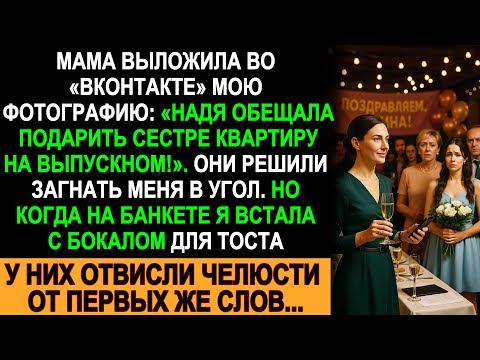 Видео: На банкете меня прижали к стенке из-за поста мамы, но первые слова тоста шокировали всех