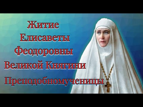 Видео: Житие Елисаветы Феодоровны Преподобномученицы  Великой Княгини