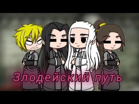 Видео: Реакция Злодейский путь на тт