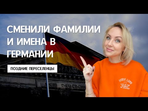 Видео: КАК СМЕНИТЬ ФАМИЛИИ И ИМЕНА В ГЕРМАНИИ. ЗАГС, немецкие имена и фамилии. Поздние переселенцы