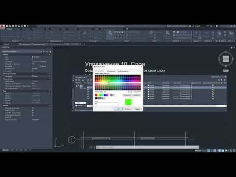 Видео: 10. Cлои в AutoCAD