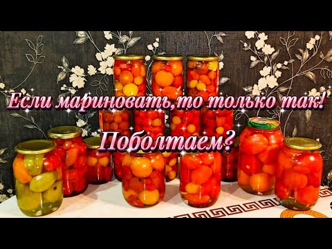 Видео: Чем проще, тем вкуснее! Мои заготовки из помидоров на зиму. Болталка.
