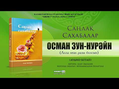 Видео: Осман Зун Нурәйн (р.а.) | Саңлақ сахабалар (аудио кітап)