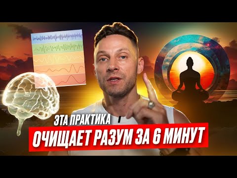 Видео: Мощная практика Энергодыхания - запатентированный метод перезагрузки мозга для начинающих! 🚀