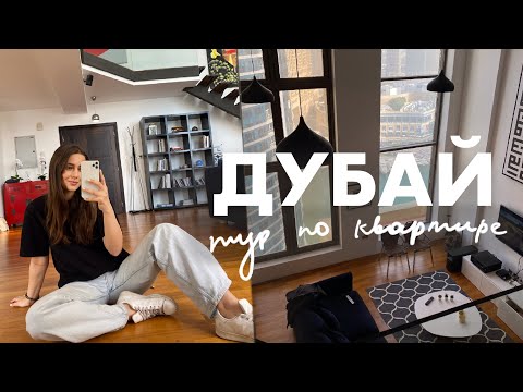 Видео: ТУР ПО ЛОФТУ | ДУБАЙ ВЛОГ