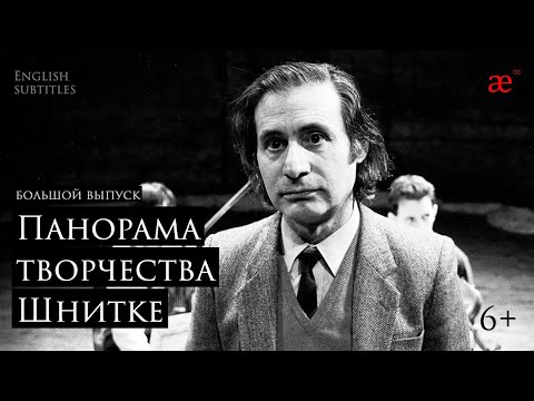 Видео: Панорама творчества Шнитке. Полная версия | Лаборатория современного зрителя