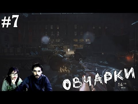 Видео: ▲Call of Duty WW II прохождение▲ОВЧАРКИ▲#7