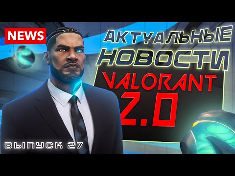 Видео: ВАЛОРАНТ NEWS | ХУДШИЙ ИЛИ ЛУЧШИЙ ПАТЧ 11.08? Решать только тебе!