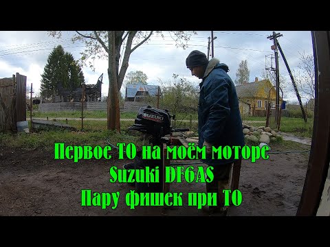 Видео: Первое ТО моего мотора Suzuki DF6AS