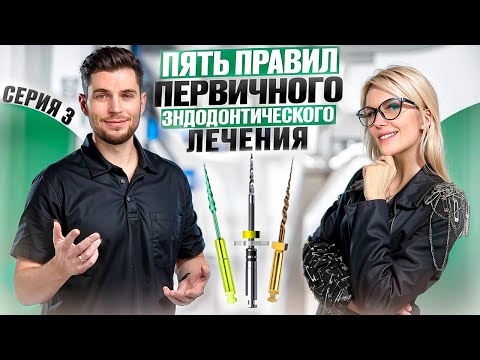 Видео: Пять правил первичного эндододонтического лечения. Серия 3