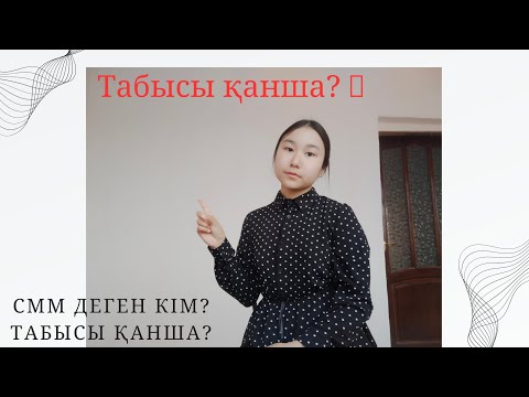 Видео: СММ ДЕГЕН КІМ?/СММНІҢ ТАБЫСЫ 💸?💥ОНЛАЙН БОЛЫП ЖҰМЫС ЖАСАЙ АЛАМА?#Смм #сммпродвижение