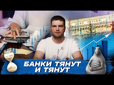 Видео: 🤯 Банки забыли про кредит?!