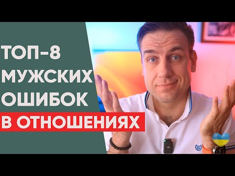 Видео: ТОП-8 мужских ошибок в отношениях с женщиной