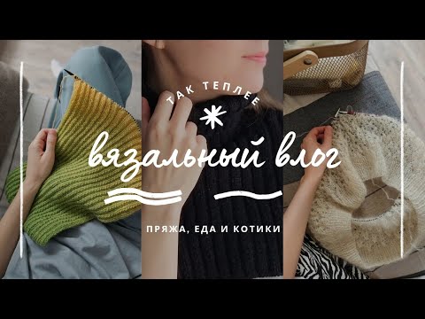 Видео: ВЛОГ 22 | Готовая манишка из Merino Yak | Вяжу ажурный джемпер из мохера и шарф из Поэмы