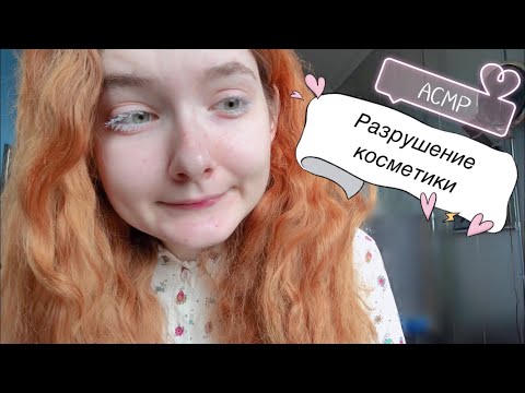 Видео: АСМР Уничтожение косметики | ASMR Makeup Destruction | 화장품 부수기 🎀 Part 2 ~