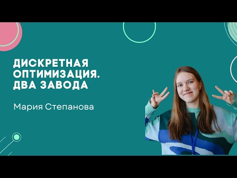 Видео: Дискретная оптимизация: два завода. Мини-лекторий. Олмат.Экономика