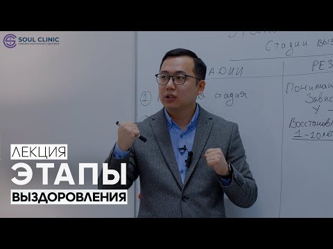 Видео: Этапы выздоровления | Лекция про зависимость