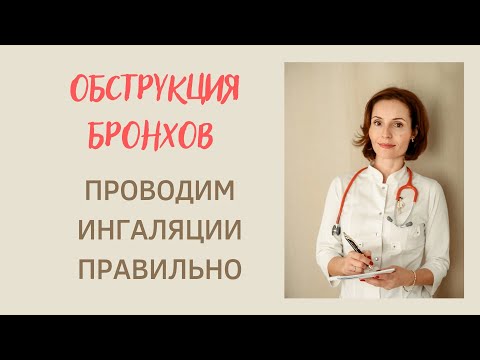 Видео: Бронхиальная обструкция у детей. Как правильно её купировать?