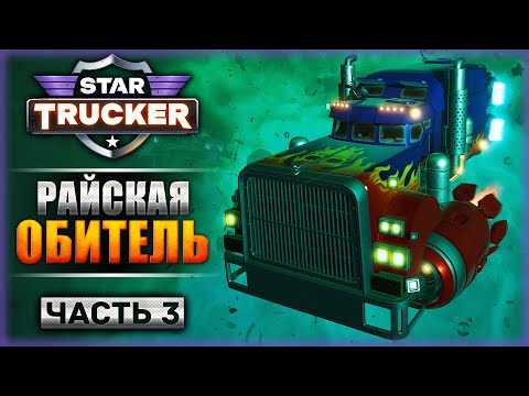 Видео: КАК ВЫЖИТЬ В РАЮ? ИЗУЧЕНИЕ НОВЫХ СЕКТОРОВ! | Прохождение Star Trucker 🚀 | Часть #3